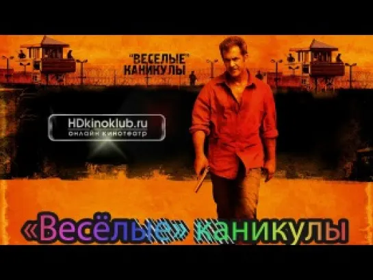 Весёлые каникулы  (2012) Мел Гибсон, Кевин Эрнандез, Долорес Эредия : боевик,комедия