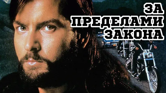 За пределами закона - Beyond the Law, 1993