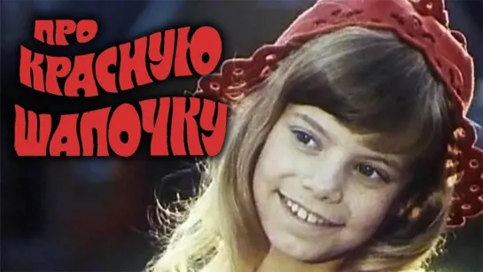 2с. Про Красную Шапочку. (1977)