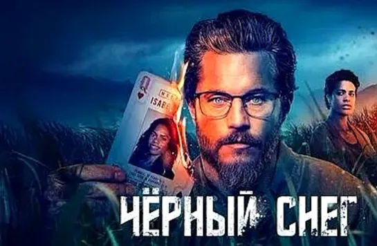 Черный снег (2023) (1080p)