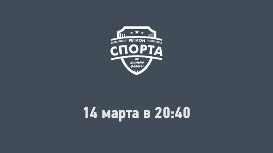 Регион спорта 14 марта