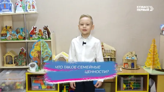 Недетский вопрос. Что такое семейные ценности?