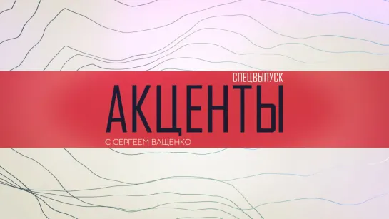 #VKLive: Акценты. Специальный выпуск