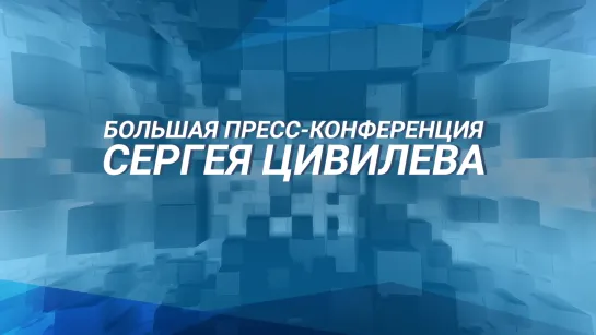 Пресс-конференция губернатора Кузбасса Сергея Цивилева