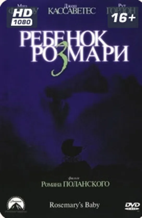 РЕБЕНОК РОЗМАРИ 68г.