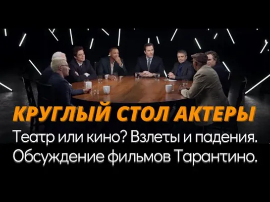 Уилл Смит, Сэм Джексон, Марк Руффало, Бенисио дель Торо, Майкл Кейн, Джоэл Эдгертон - Круглый стол