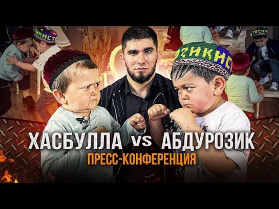 Хасбик vs. Абдурозик. Пресс-конференция перед Боем