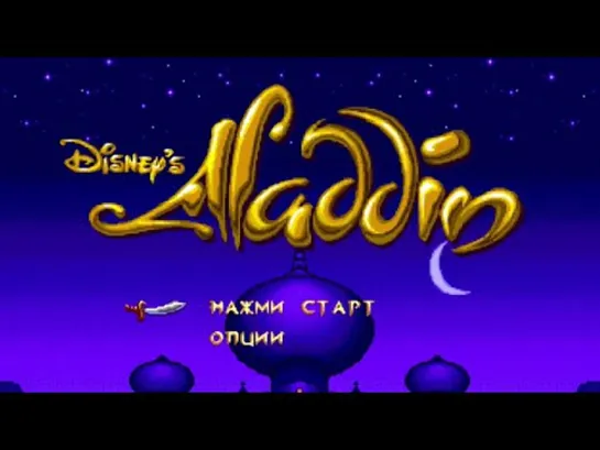 Полное прохождение - SEGA - Disney's Aladdin / Дисней Аладдин