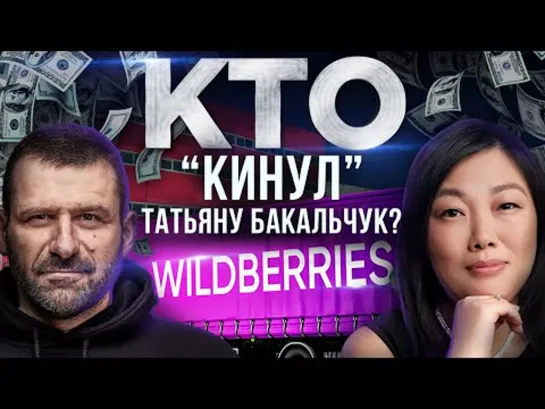 Правда о WILDBERRIES. Как Татьяна Бакальчук заработала 10 миллиардов долларов_ Кто обманул Бакальчук