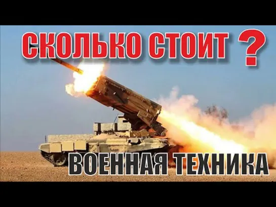 Сколько стоит военная техника. Разные виды техники