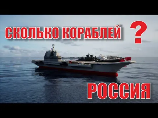 Количество военных кораблей России. Какой флот у России? (2022)