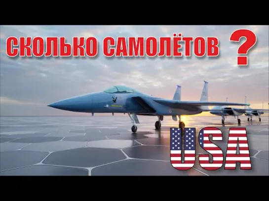 Количество боевых самолётов США. Какие самолёты у США? (2022)