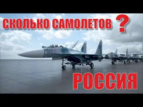 Количество боевых самолётов России. Какие самолёты у России? (2022)