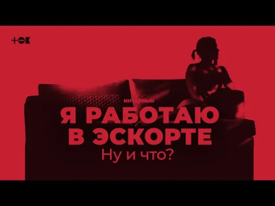 «Я работаю в эскорте. Ну и что»