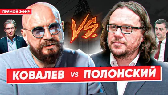 Кто украл 4 млрд долларов? КОВАЛЕВ VS ПОЛОНСКИЙ