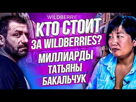 Самая богатая женщина-миллиардер в России. Первое интервью основателя WILDBERRIES Татьяны Бакальчук