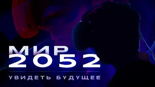 Мир 2052 - увидеть будущее