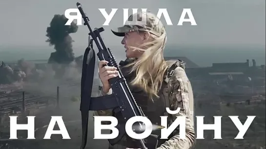 Я ушла на войну