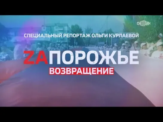 Zапорожье.Возвращение (2022)