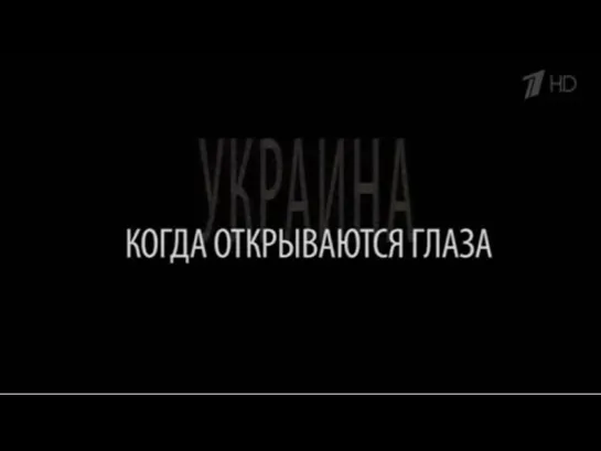 Украина- Когда открываются глаза (2022)