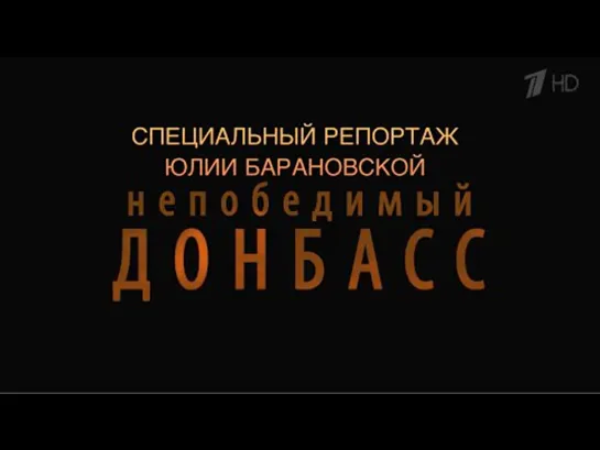 «Непобедимый Донбасс» ( Документальный фильм 2022)