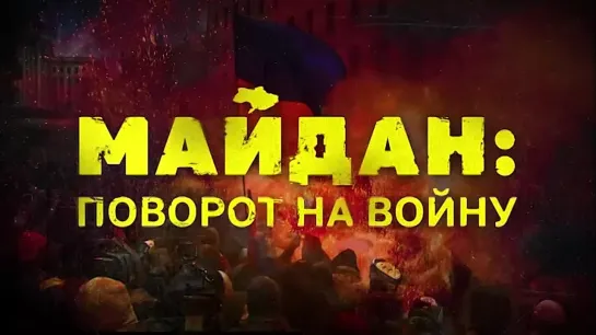 Майдан - поворот на войну