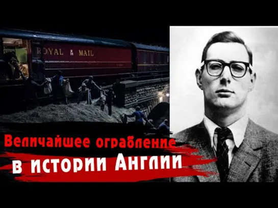 Бывший ЗЕК украл миллионы прямо на ХОДУ... Идеальное ограбление поезда в Англии...