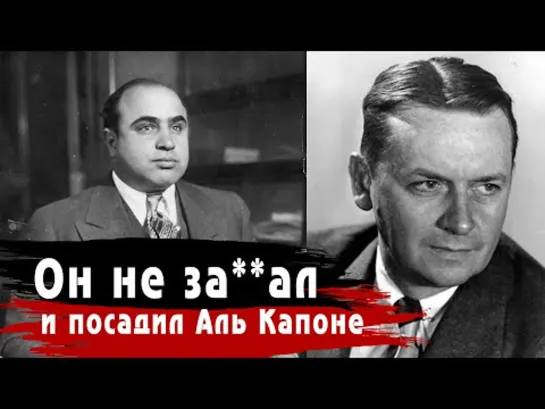 Он единственный не "наложил" в ШТАНЫ и посадил Аль Капоне! История легендарного агента Элиота Несса!