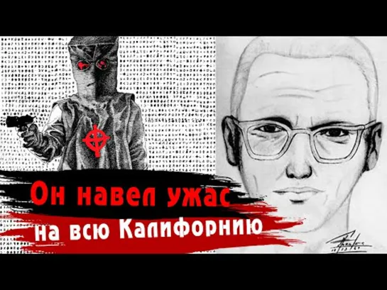 Его искала вся Америка. Зверь, который так и остался ЗАГАДКОЙ _ История _ЗОДИАКА_...