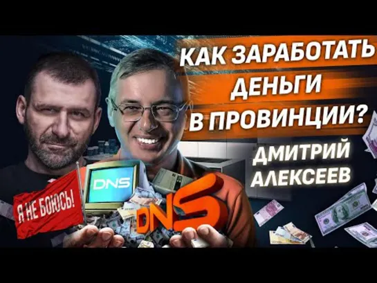 Миллиардер из провинции. Дмитрий Алексеев о богатстве, чиновниках и бизнесе в России/ DNS