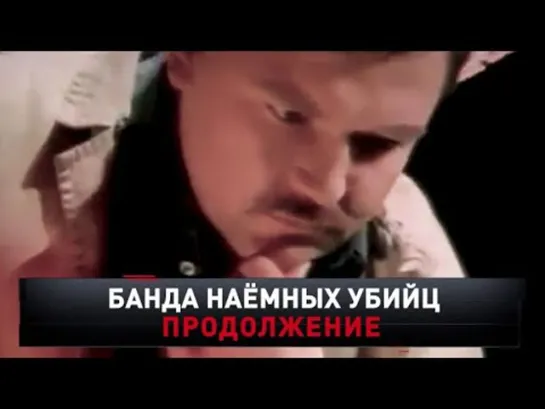 Банда наемных убийц. Продолжение (2часть)