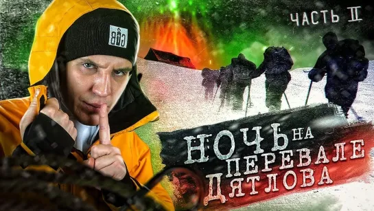 Провели НОЧЬ на ПЕРЕВАЛЕ ДЯТЛОВА! 2 серия из 3 _ Раскрываем ТАЙНУ!