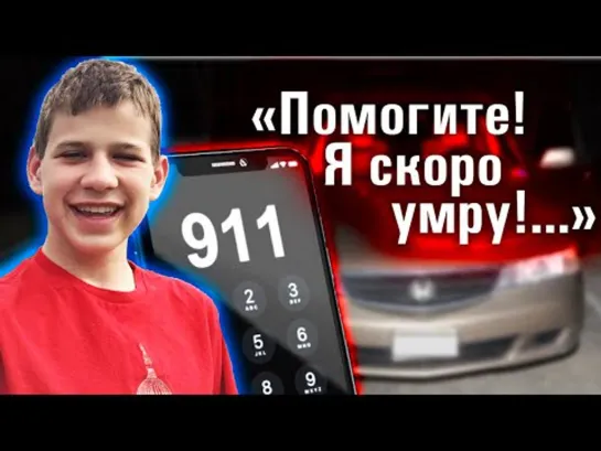 Мальчика раздавило сиденьем в машине. Жуткий звонок в 911. Ужасный случай с Kyle Plush