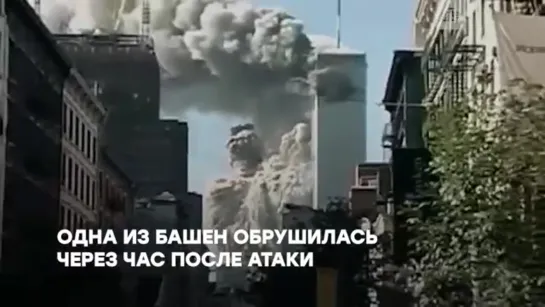 9/11. Страшные свидетельства самого масштабного теракта в истории