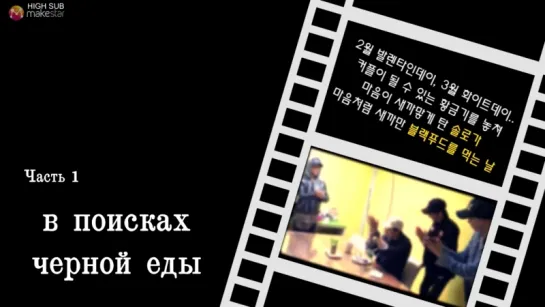 [HIGH SUB] [Makestar]  HIGH4 Black Day Video! 하이포 블랙데이 기념 영상! (рус. саб)