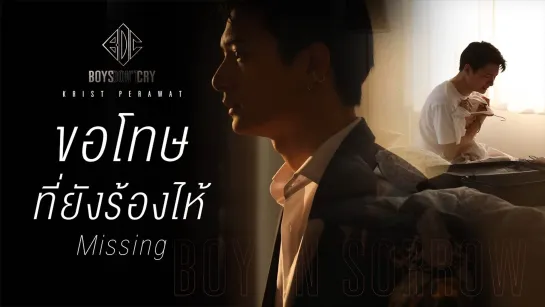 [HIGH SUB] ขอโทษที่ยังร้องไห้ (Missing) - KRIST PERAWAT | BOYS DONT CRY (рус. саб)