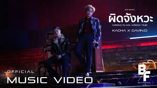 [HIGH SUB]  ผิดจังหวะ (Wrong Place, Wrong Time) - KACHA x GAVIN.D [Official MV] (рус. саб)