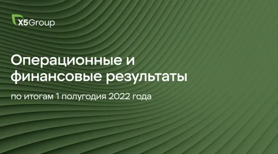 Х5 Group в 1 полугодии 2022 года