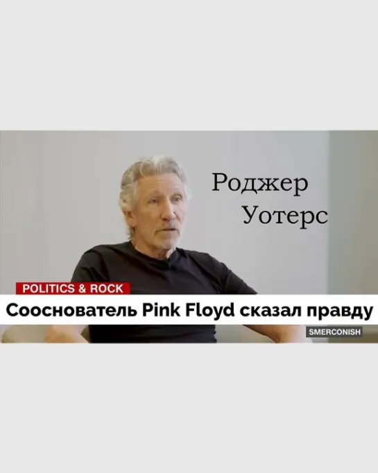 Лидер группы «Pink Floyd» Роджер Уотерс: Воевать с Россией – безумие!