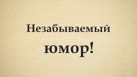 «Авас». Аркадий Райкин и Роман Карцев (1969)