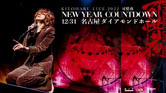 Kiyoharu - KIYOHARU LIVE 2022 FINAL Atara Yoru -NEW YEAR COUNTDOWN- 1231 Nagoya Diamond Hall (ZAIKO Channel 2022.12.31)