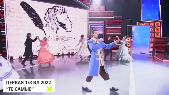 Добряк Пушкин -КВН 2022...