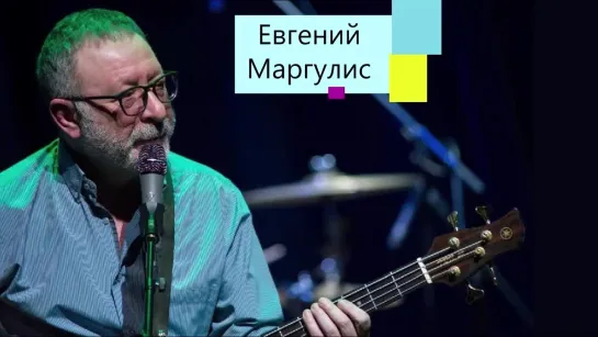 Евгений Маргулис