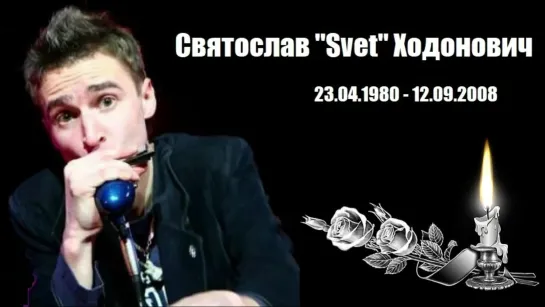 Святослав "Svet" Ходонович (23.04.1980 - 12.09.2008)