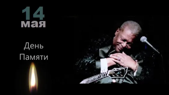 14 мая - День Памяти BB King