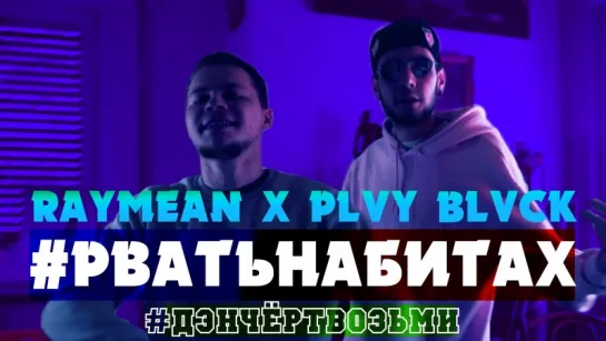 #РВАТЬНАБИТАХ #ДЭНЧЁРТВОЗЬМИ PLVY BLVCK x raymean(MUJDEY BOYZ)