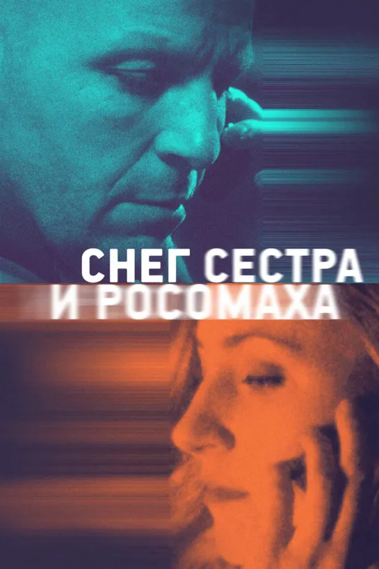 Снег, сестра и росомаха(2023)