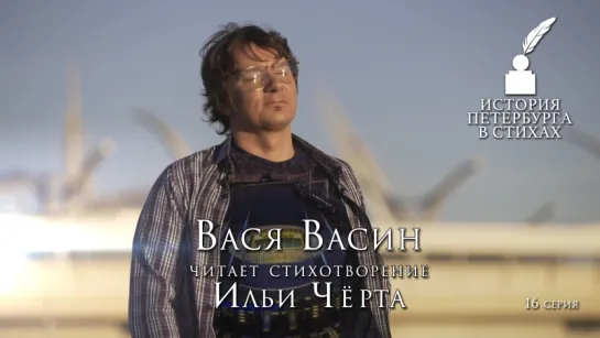 Вася Васин - «История Петербурга в стихах» - 16 серия