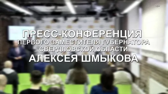 Пресс-конференция Первого Заместителя Губернатора Свердловской области А.В. Шмыкова