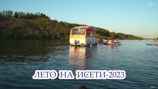 ЛЕТО НА ИСЕТИ 2023